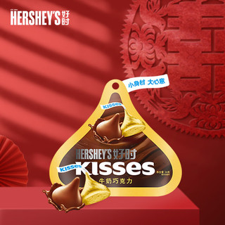 HERSHEY'S 好时 之吻 Kisses 牛奶巧克力 休闲零食办公室  婚庆喜糖 36g  袋装