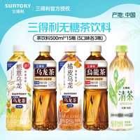 三得利（Suntory）无糖橘皮栀意乌龙低糖乌龙茶清茶饮料 500ml*15瓶组合装