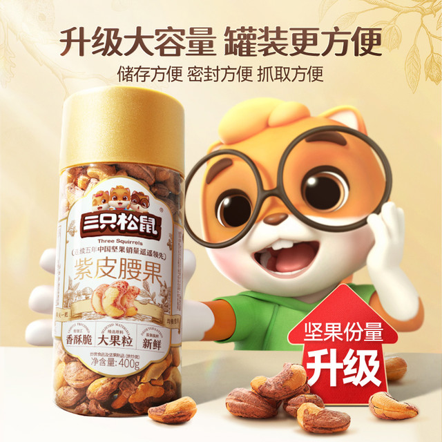 三只松鼠 紫皮腰果 400g 罐装