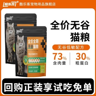 酷乐客 猫粮试吃装官方旗舰店正品鲜肉无谷长胖高蛋白通用型猫零食