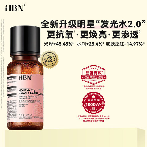 HBN爽肤水_HBN 发光水精萃化妆水熊果苷爽肤补水护肤保湿焕亮生日礼物送