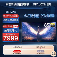 FFALCON 雷鸟 鹤7 MAX 85英寸MiniLED 4K高清144Hz高刷智慧屏游戏液晶电视