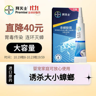 拜灭士 BAYER 拜耳 高效杀蟑胶饵 33g