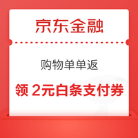 京东金融 购物单单返 领2元白条支付券