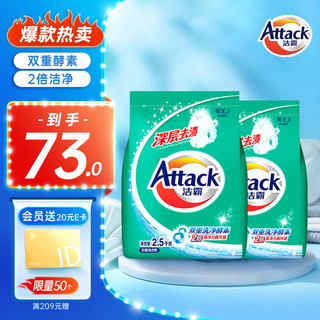 Attack 洁霸 深层去渍洗衣粉 2.5kg*2袋