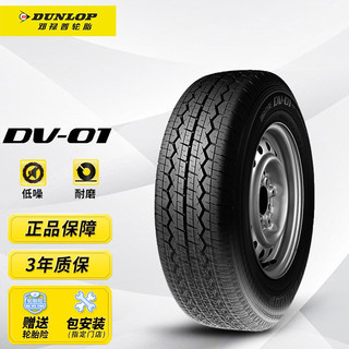 DUNLOP 邓禄普 DV01 轿车轮胎 经济耐磨型 185/50R14C 102/100P