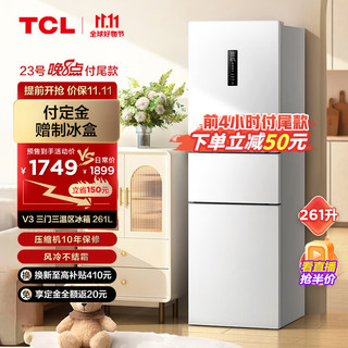 TCL 261升白色三门三温区冰箱双变频一级能效 风冷无霜 AAT负离子养鲜 小型家用电冰箱 R261V3-C