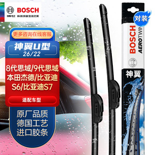 BOSCH 博世 雨刷/雨刮器神翼U型无骨26/22对装(宝马520i/528i/思域/杰德/Venza/比亚迪S6)