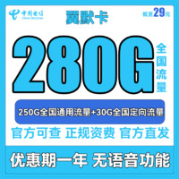 中国电信 翼枫卡 半年29元月租（210G全国流量+200分钟通话）