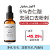 John Jeff 5%杏仁酸精华液疏通细致毛孔改善痘痘去闭口角质