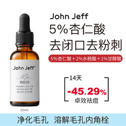 John Jeff 5%杏仁酸精华液疏通细致毛孔改善痘痘去闭口角质