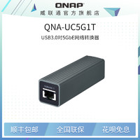 QNA-UC5G1T 威联通5G网卡  USB/Type-C 网络转换器