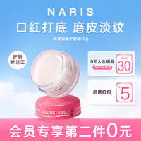 NARIS UP 娜丽丝 润唇膏女保湿滋润补水去死皮淡化唇纹修护护唇膏防干裂唇膜