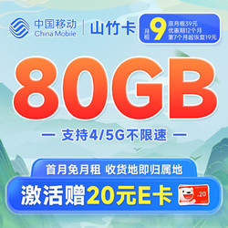 China Mobile 中国移动 山竹卡 9元月租（80G全国流量+签收地即归属地+亲情号互打免费）激活赠20元E卡