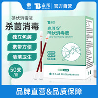 云南白药 医用碘伏消毒液棉棒 50支 1盒