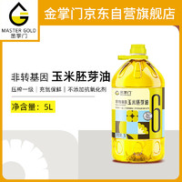 mastergold 金掌门 非转基因 精炼压榨 玉米胚芽油 5L