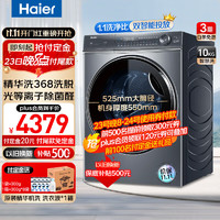 Haier 海尔 洗衣机全自动滚筒 行业创新新趋势 368精华洗洗脱一体机 10KG