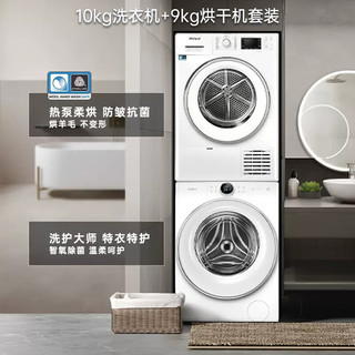 Whirlpool 惠而浦 帝王系列洗烘套装 全自动滚筒洗衣机10公斤+欧洲热泵变频烘干机9公斤