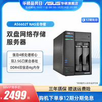 ASUS 华硕 四核双2.5G端口nas云存储AS6602T中小型企业办公网络存储家庭个人私有云盘两盘位备份硬盘服务器