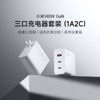 Xiaomi 小米 MDY-16-EA 140W GaN三口充电器套装 USB-A/Type-C 白色