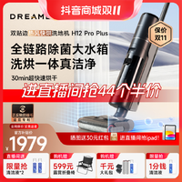 dreame 追觅 H12ProPlus追觅无线洗地机测评推荐家用热卖快烘