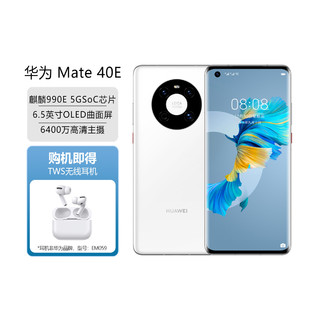 HUAWEI 华为 Mate 40E 5G手机 8GB+256GB 釉白色 TWS无线耳机套装