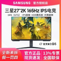SAMSUNG 三星 G5显示器27英寸2K165Hz高清HDR电竞GTG1msIPS屏S27AG500PC