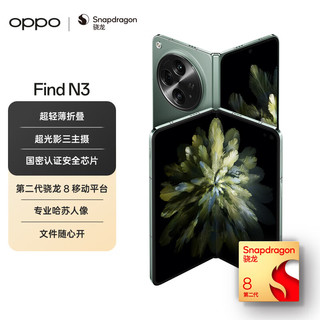 OPPO Find N3 12GB+512GB 千山绿  超光影三主摄 国密认证芯片 专业哈苏人像 5G 折叠屏手机