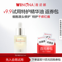 WINONA 薇诺娜 青刺果特护精华油 5ml 修护舒缓保湿维稳
