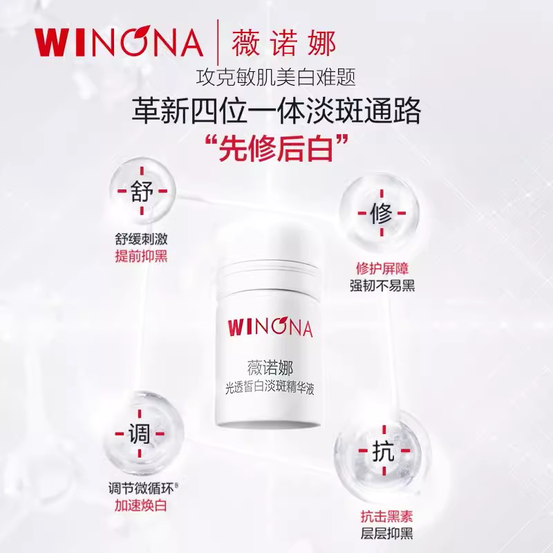 WINONA 薇诺娜 光透皙白淡斑精华液1.5ml*3修白瓶补水美白护肤品