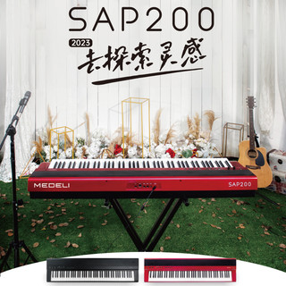 美得理SAP200电钢琴88键重锤专业家用初学便携蓝牙智能成年人考级