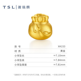 TSL 谢瑞麟 黄金转运珠福袋足金串珠不含手绳XK152-XK153 XK153-福袋元宝（约0.3g）