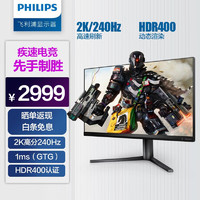 PHILIPS 飞利浦 31.5英寸2KFastIPS 原生240Hz1ms快速液晶 HDR400出厂校准 10bit