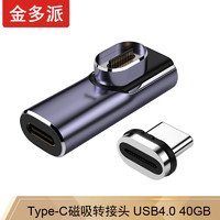 金多派 Type-c磁吸转接头USB4.0 USB4磁吸头40Gbps高速8K弯头