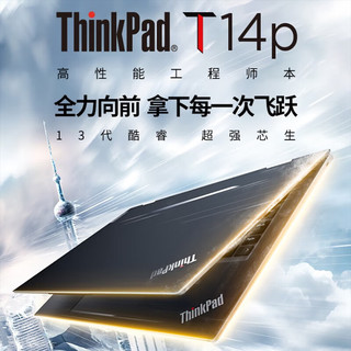 ThinkPad 思考本 T14p 14英寸笔记本（i9-13900H、16G、512G）