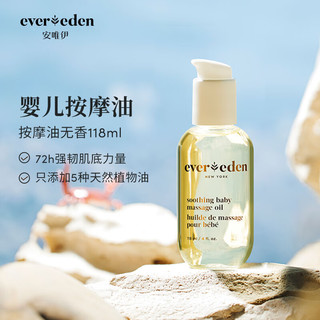 Evereden 抚触油安唯伊按摩油婴幼儿宝润肤油天然抚触小金瓶 118ml