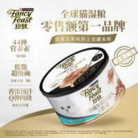 FANCY FEAST 珍致 主食罐猫罐头 全价猫粮猫湿粮成猫低脂高蛋白烧汁系列85g*1金枪鱼