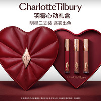 夏洛特蒂铂丽 Charlotte Tilbury【羽雾心动礼盒】CT羽雾唇釉明星三支装哑光不易掉色口红套装