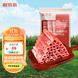 鲜京采 内蒙古原切羔羊肉卷1kg(250g*4包) 羊肉片生鲜 火锅食材