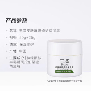 Dr.Yu 玉泽 皮肤屏障保湿滋润舒缓补水面霜50g+25g修护干敏肌