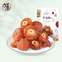 今日必买：华味亨 蜜饯果干零食组合 108g半边梅
