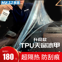 MZJJ 美基 TPU天窗冰甲隔热膜全景天窗防晒防爆抗刮痕汽车玻璃保护贴膜 TPU天窗冰甲（小天窗）