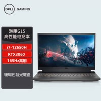 DELL 戴尔 游匣G15 5520 i7-12650H/RTX3060 165Hz 专业游戏笔记本电脑