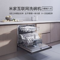 MI 小米 米家洗碗机智能8套全自动家用小型嵌入式大容量除菌洗烘一体