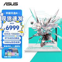 华硕 ASUS华硕 ASUS天选4 15.6英寸高性能游戏本 13代酷睿RTX40系显卡笔记本电脑 I5-13500H丨RTX4050 144Hz青 16G丨512G固态丨高色域电竞屏 15.6英寸