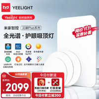 Yeelight 易来 灵犀Plus智能led全光谱低蓝光吸顶灯客厅卧室餐厅超薄灯具