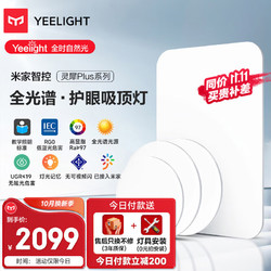 Yeelight 易来 灵犀Plus智能led全光谱低蓝光吸顶灯客厅卧室餐厅超薄灯具