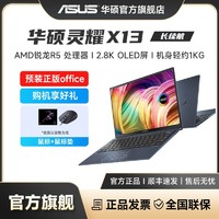 ASUS 华硕 灵耀X13 AMD锐龙R5八核 2.8K OLED P3色域全面屏笔记本电脑
