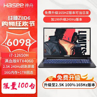Hasee 神舟 战神Z8D6FHD 2023电竞游戏笔记本电脑 满血版RTX4060独显 酷睿i7-12650H 16G内存 1TB固态 丨版 15.6英寸