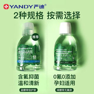 YANDY 严迪 含氟漱口水杀菌抑菌正畸专用防蛀便携无酒精除口臭清新口气